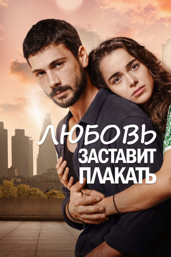 Смотреть Любовь заставит плакать 1 сезон онлайн бесплатно в HD качестве на русском языке
